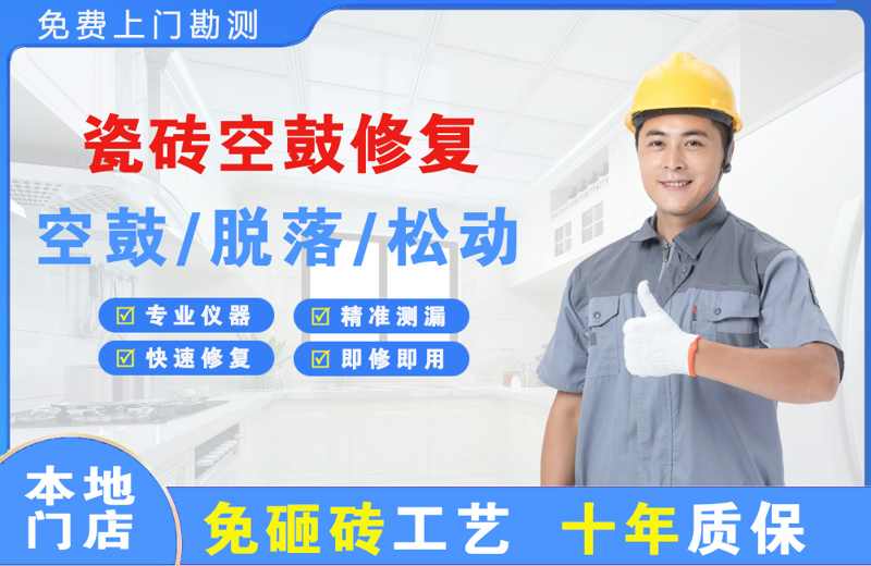 宜昌瓷砖空鼓修复