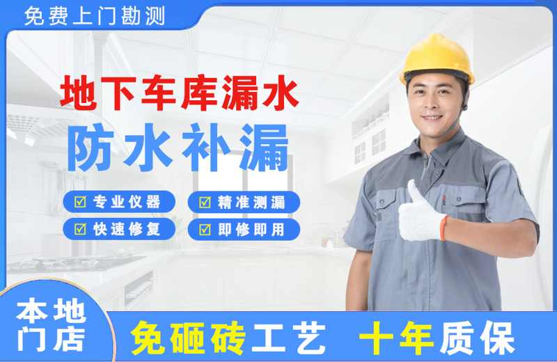 宜昌地下车库漏水维修